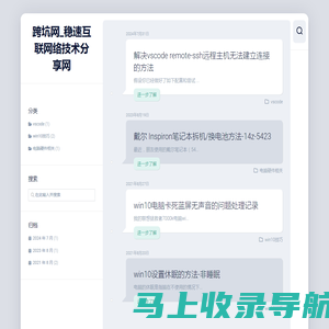 跨坑网_稳速互联网络技术分享网